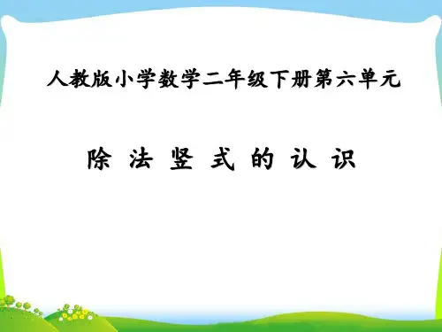 二年级数学下册课件-6 除法竖式的认识-人教版(共16张PPT)