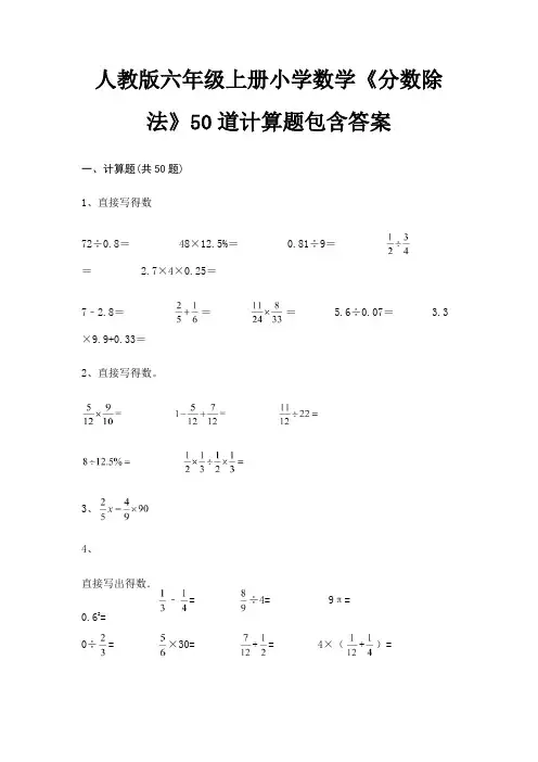 人教版六年级上册小学数学《分数除法》50道计算题包含答案