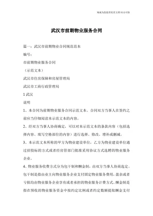 武汉市前期物业服务合同