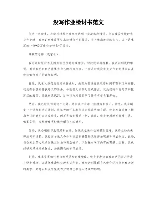 没写作业检讨书范文