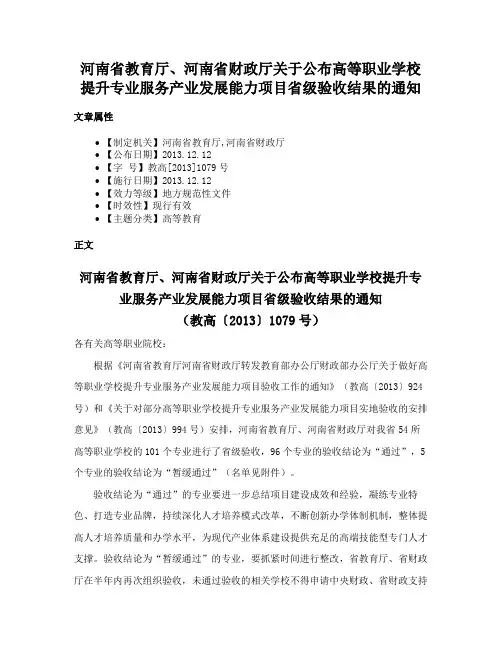 河南省教育厅、河南省财政厅关于公布高等职业学校提升专业服务产业发展能力项目省级验收结果的通知