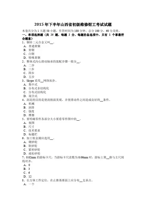 2015年下半年山西省初级维修钳工考试试题