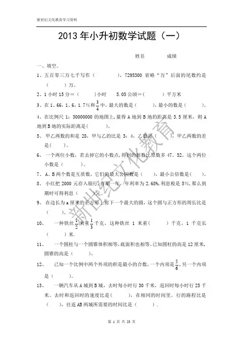 2013年小升初数学模拟试题及答案(4套)