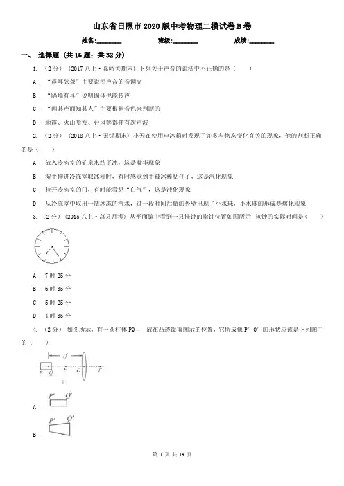 山东省日照市2020版中考物理二模试卷B卷
