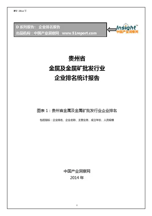 贵州省金属及金属矿批发行业企业排名统计报告
