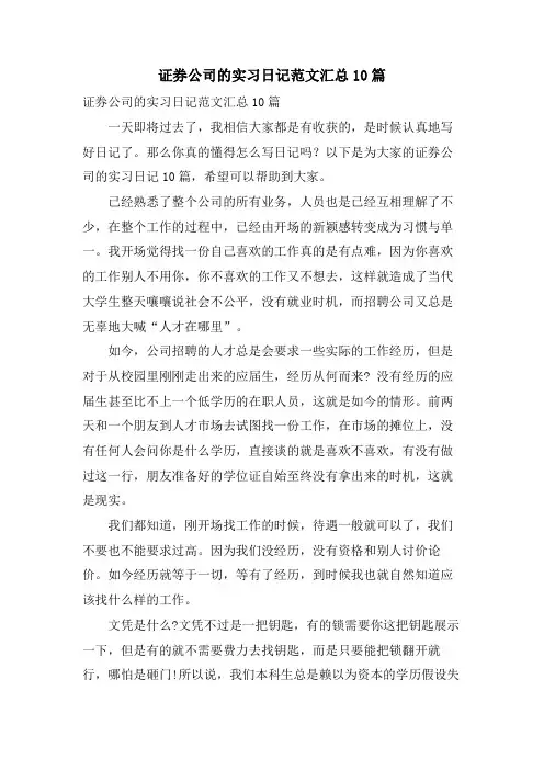 证券公司的实习日记范文汇总10篇.doc