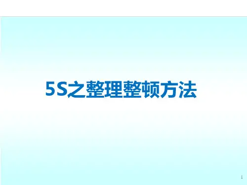5S之整理整顿方法PPT课件