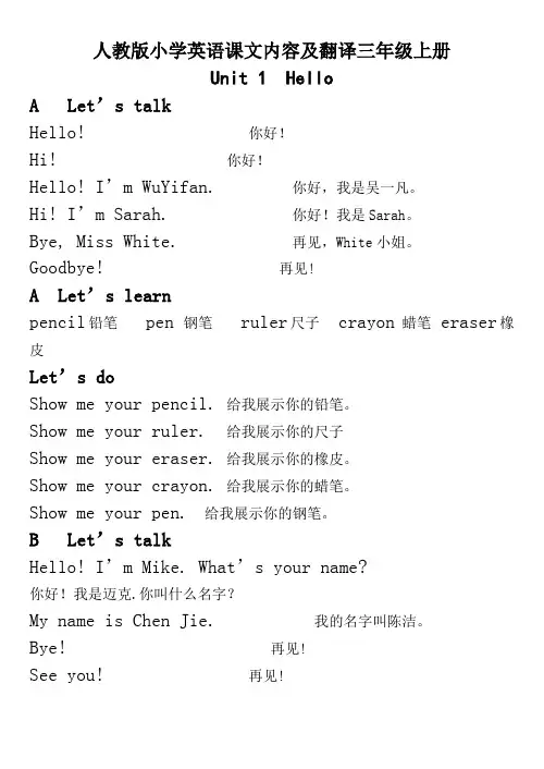 小学英语三年级上册课文内容及翻译(人教版PEP)