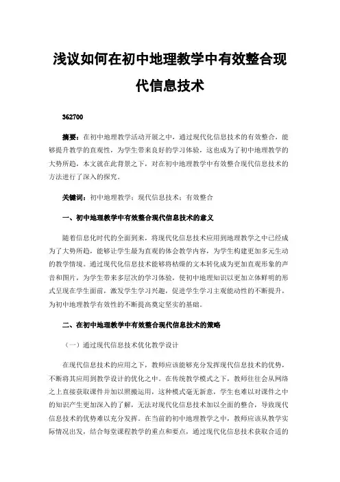 浅议如何在初中地理教学中有效整合现代信息技术