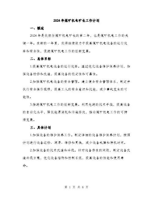 2024年煤矿机电矿长工作计划(2篇)