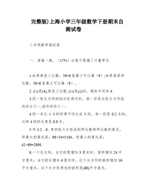 完整版)上海小学三年级数学下册期末自测试卷