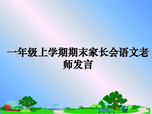 最新一年级上学期期末家长会语文老师发言课件PPT
