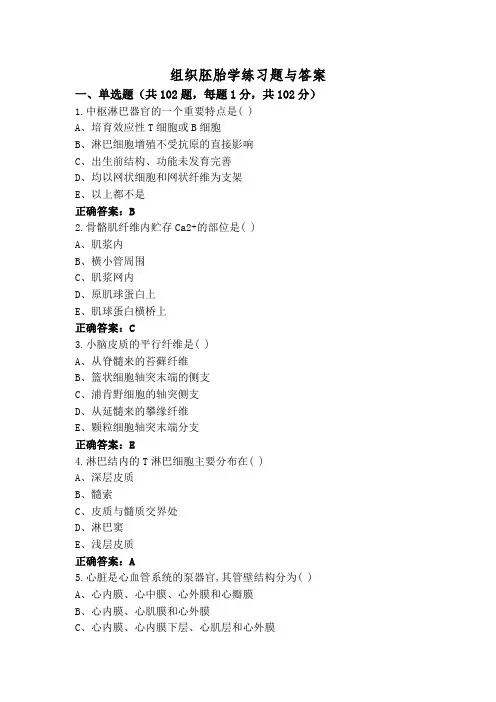 组织胚胎学练习题与答案
