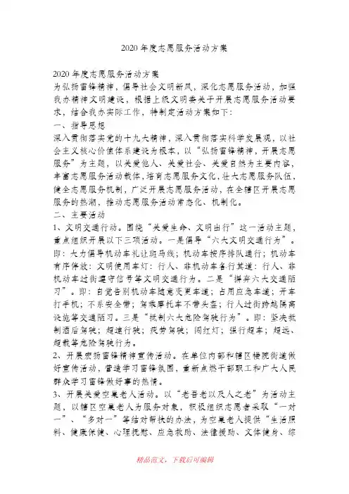 (最新)2020年度志愿服务活动方案
