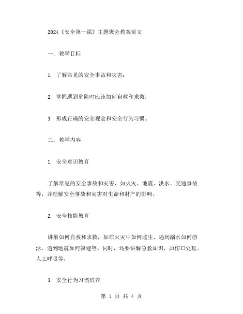 2023《安全第一课》主题班会教案范文修改教案