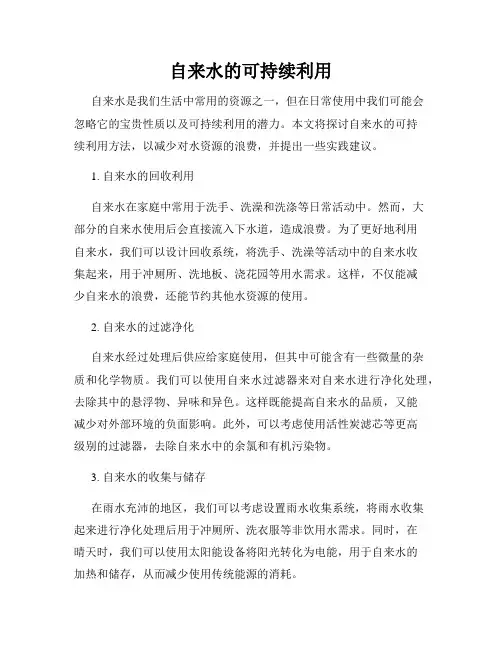 自来水的可持续利用