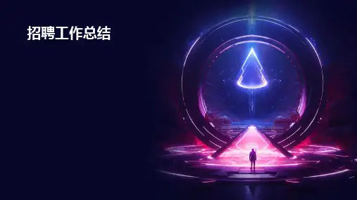 招聘工作总结PPT