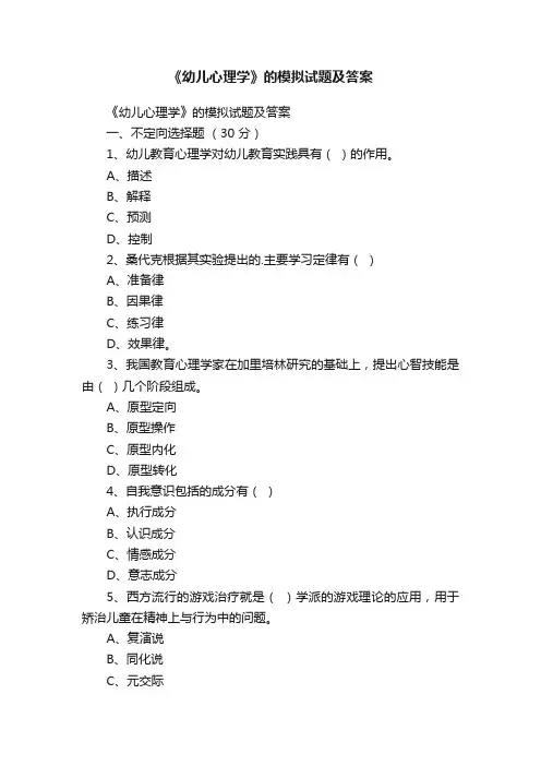 《幼儿心理学》的模拟试题及答案