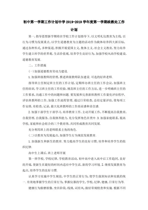 初中第一学期工作计划 中学2019学年度第一学期政教处工作计划 精品