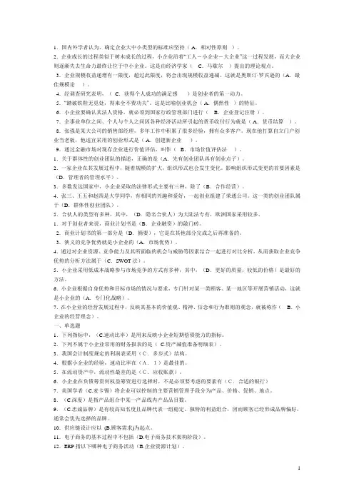 〈〈小企业管理〉〉自测练习含答案