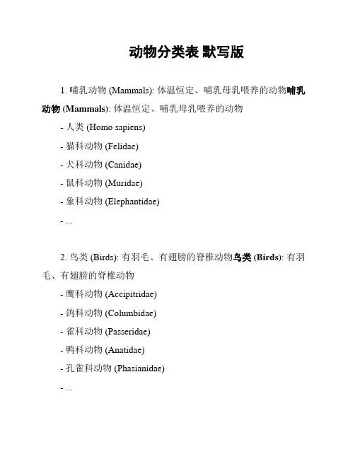 动物分类表 默写版