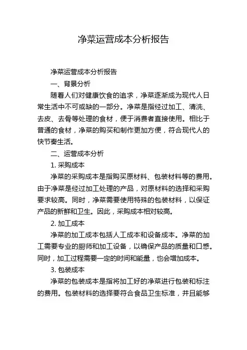 净菜运营成本分析报告