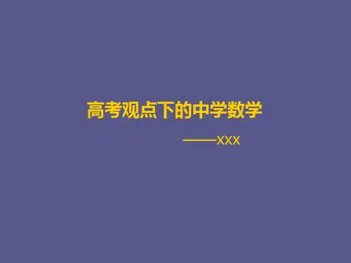 高考观点下的中学数学 教学