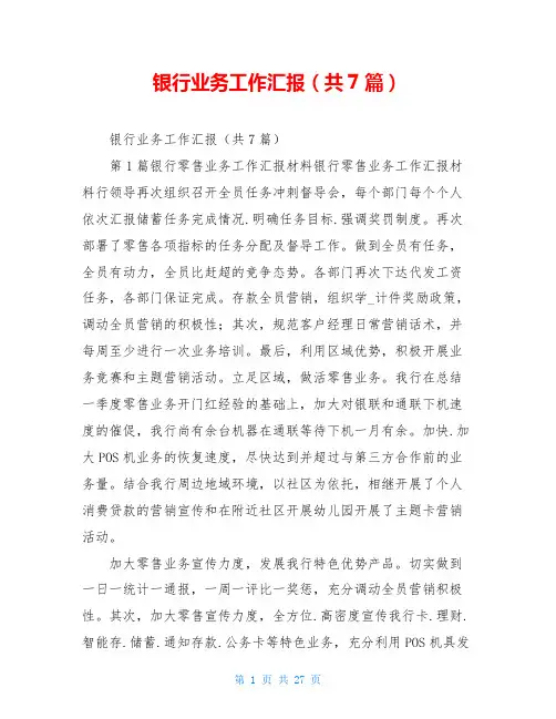 银行业务工作汇报(共7篇)