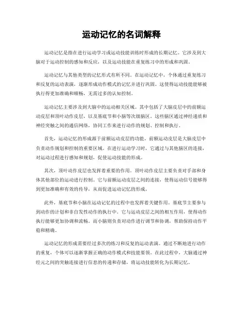 运动记忆的名词解释