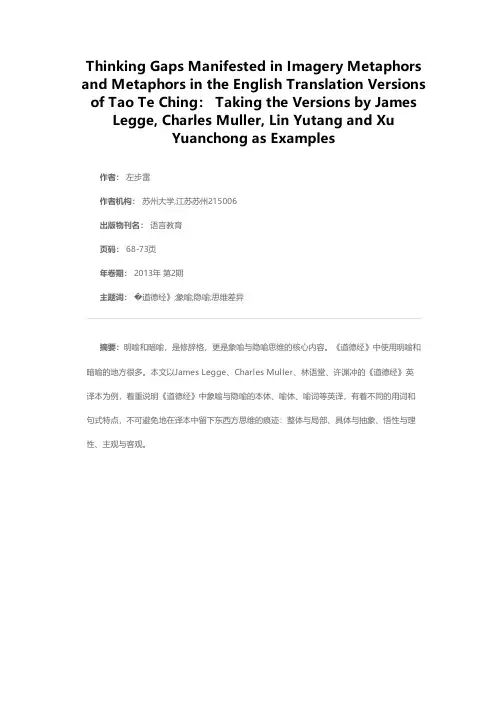 从《道德经》英译的象喻与隐喻看东西方思维差异——以James Legge、Charles Muller、林语堂、许渊冲英译本为例