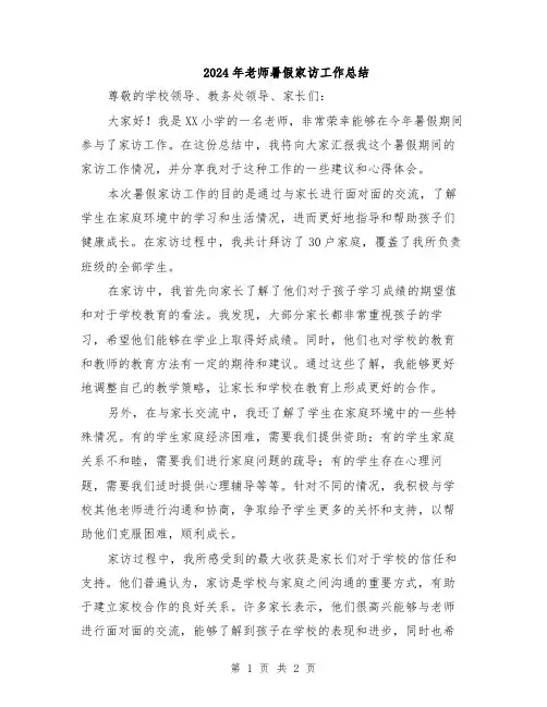 2024年老师暑假家访工作总结