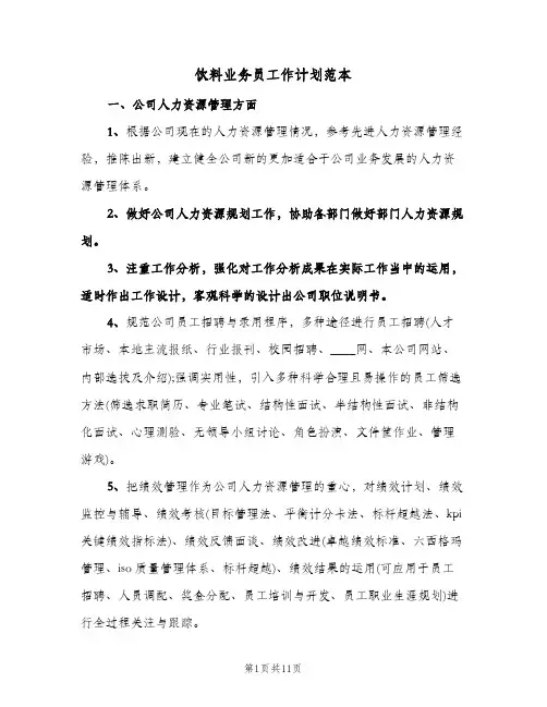 饮料业务员工作计划范本(三篇)