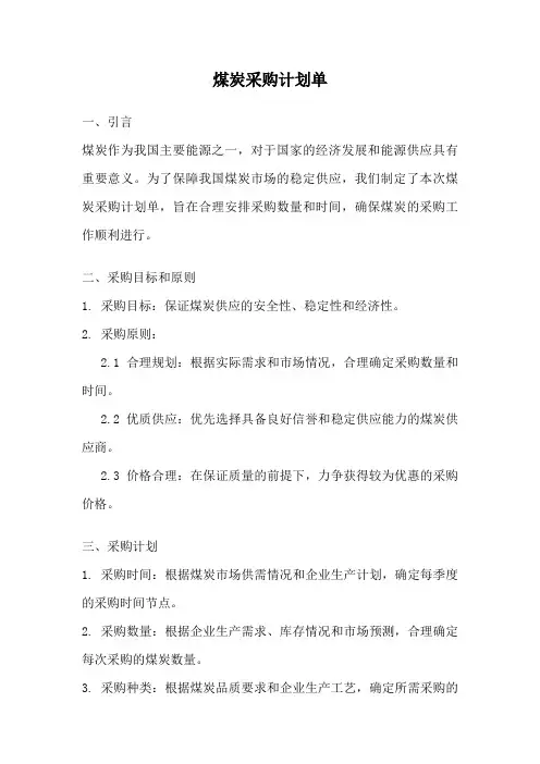 煤炭采购计划单