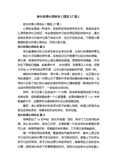 家长听课心得体会（精选17篇）