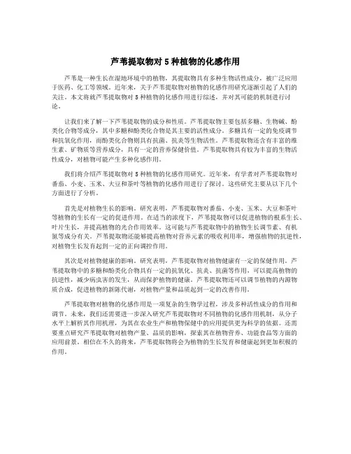 芦苇提取物对5种植物的化感作用