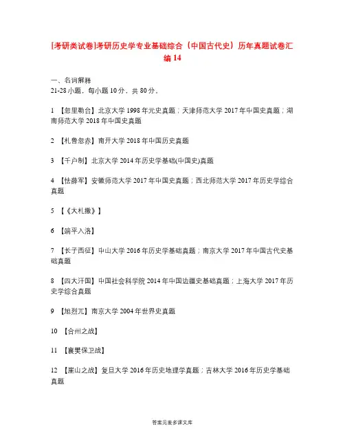 [考研类试卷]考研历史学专业基础综合(中国古代史)历年真题试卷汇编14.doc