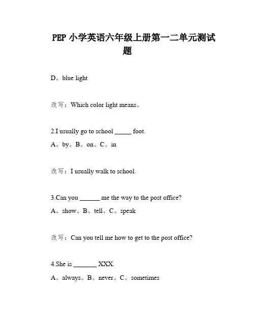 PEP小学英语六年级上册第一二单元测试题