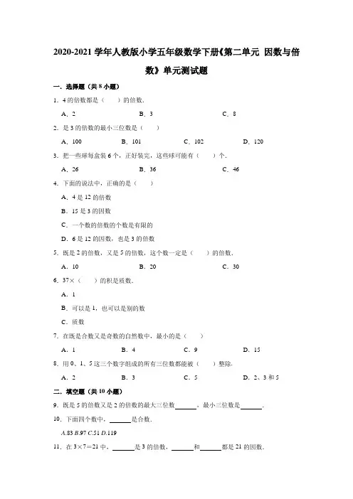 五年级数学下册单元测试题-《第二单元 因数与倍数》(有答案)
