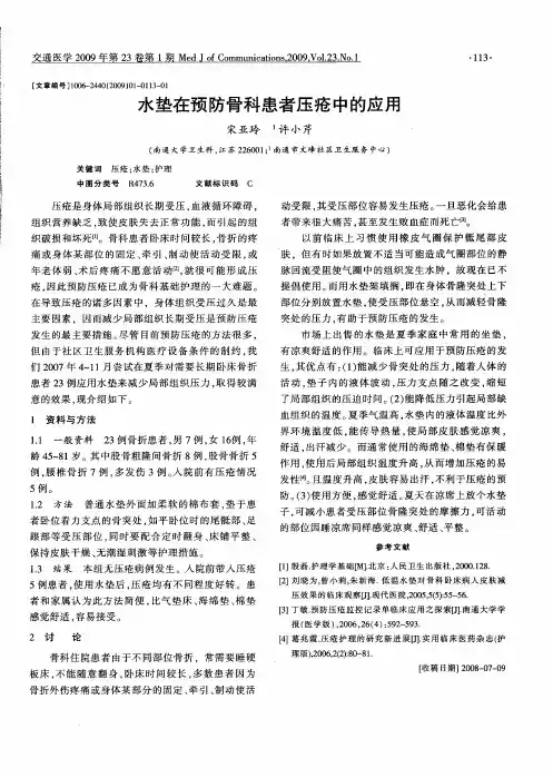 水垫在预防骨科患者压疮中的应用