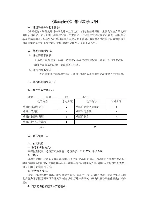 《动画概论》课程教学大纲