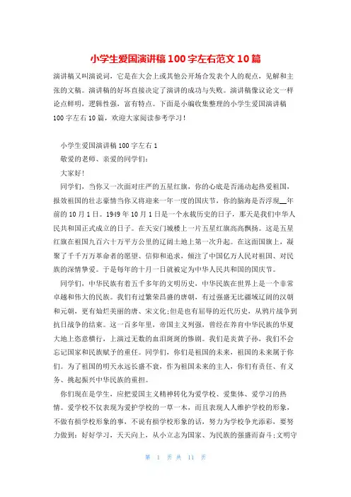 小学生爱国演讲稿100字左右范文10篇