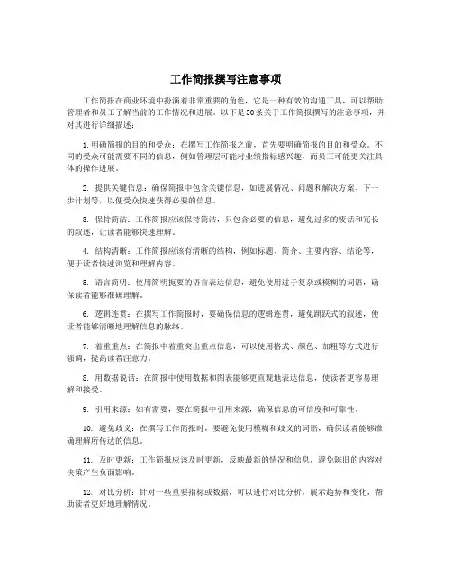 工作简报撰写注意事项