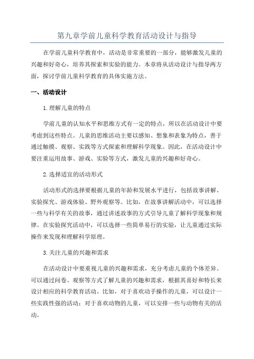 第九章学前儿童科学教育活动设计与指导
