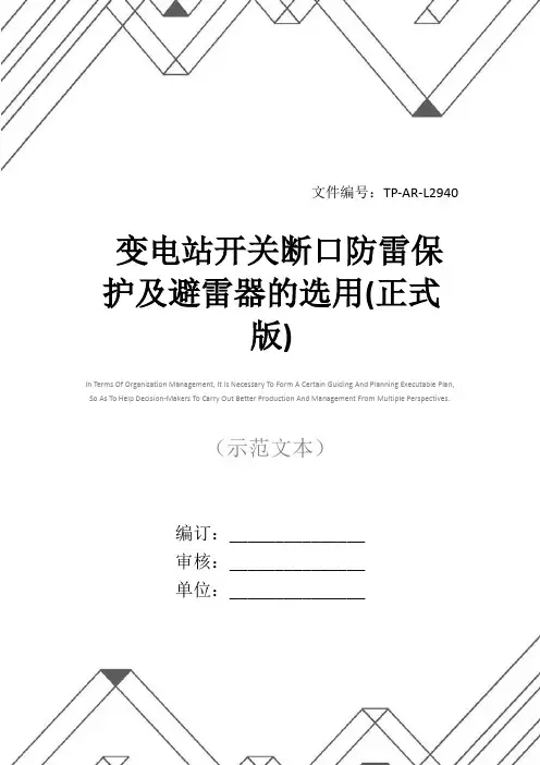 变电站开关断口防雷保护及避雷器的选用(正式版)