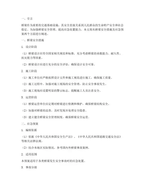 桥梁安全措施及应急预案