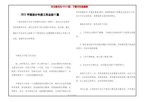 2021平面设计年度工作总结5篇