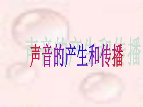 《第一节 科学探究：声音的产生与传播》3PPT课件