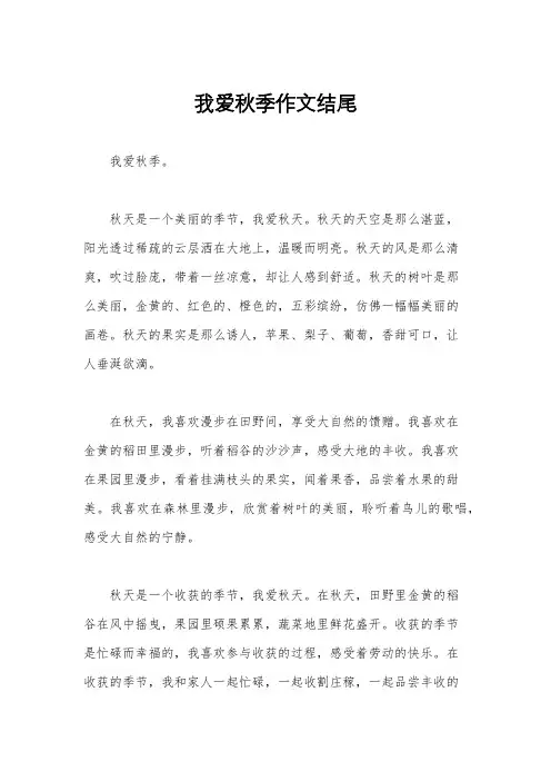我爱秋季作文结尾