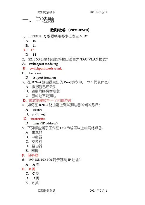 锐捷网络工程师测试题(两套)之欧阳歌谷创编