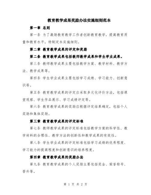 教育教学成果奖励办法实施细则范本